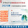 中华医学会肺癌临床诊疗指南（2025版）中华医学会肿瘤学分会 为各级临床医师等专业人员提供合理的推荐建议中华医学电子音像出版社 商品缩略图0