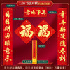 【送福字贴❗️2026马年春联套装】带福回家，吉祥如意福星到 富贵平安好运来！新款新春对联书法门联新年春节福字门贴过年大门 商品缩略图8