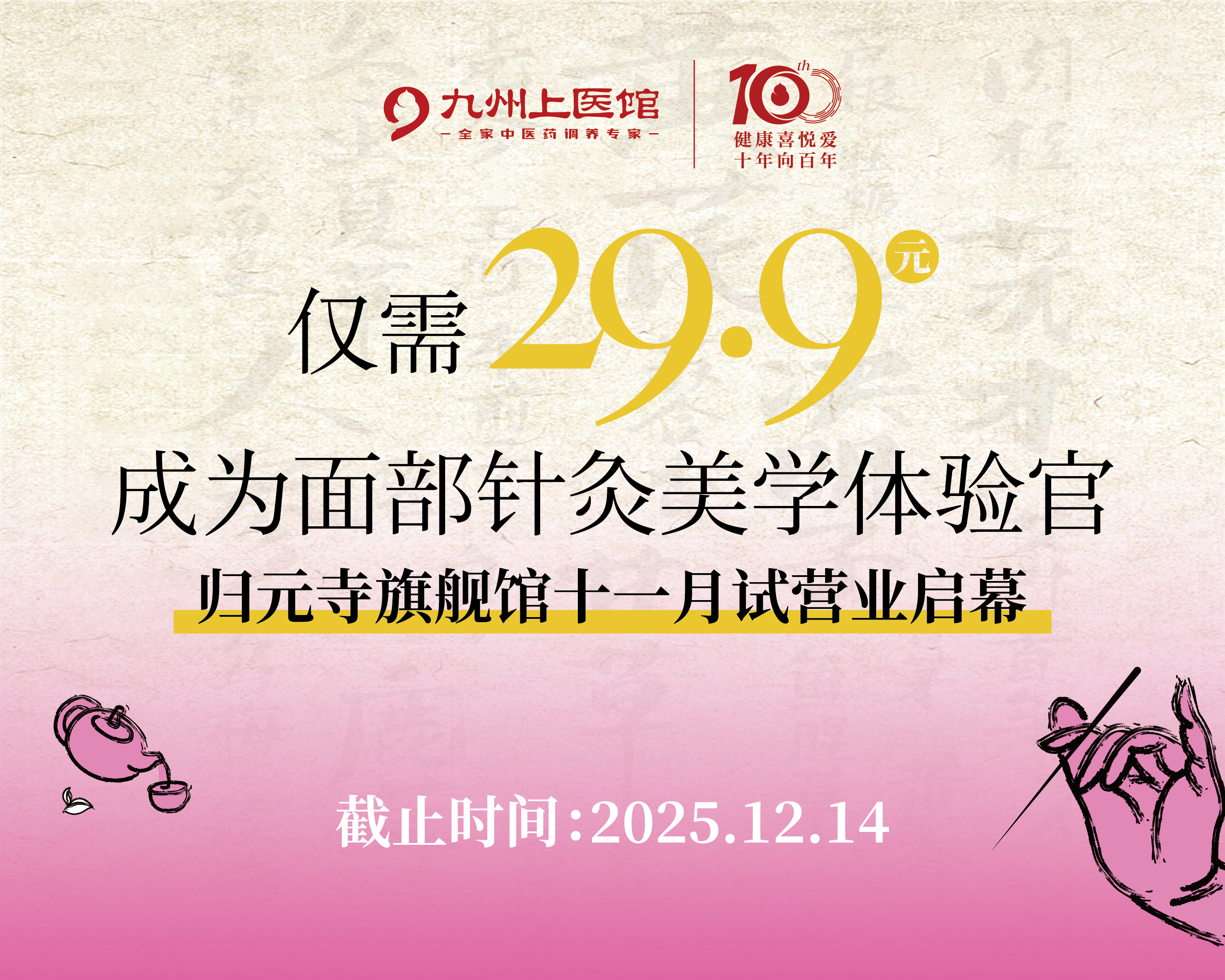 【归元寺馆十月试营业福利】29.9元成为面部针灸美学体验官
