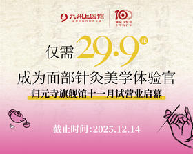 【归元寺馆十月试营业福利】29.9元成为面部针灸美学体验官