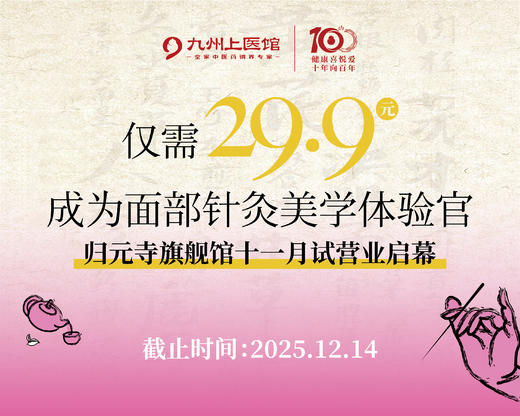 【归元寺馆十月试营业福利】29.9元成为面部针灸美学体验官 商品图0