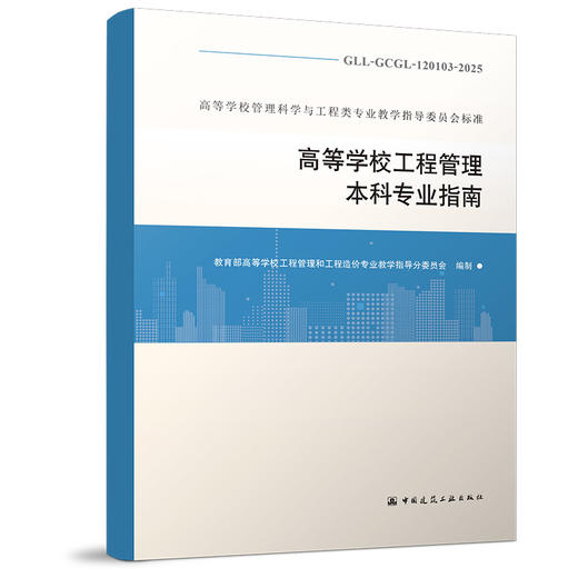 预售（任选）高等学校管理科学与工程类专业教学指导委员会标准 商品图3