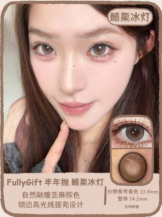 Fully Gift旗下 · 醋栗冰灯 14.2mm白狮参考着色中等直径｜半年抛2片 商品图0