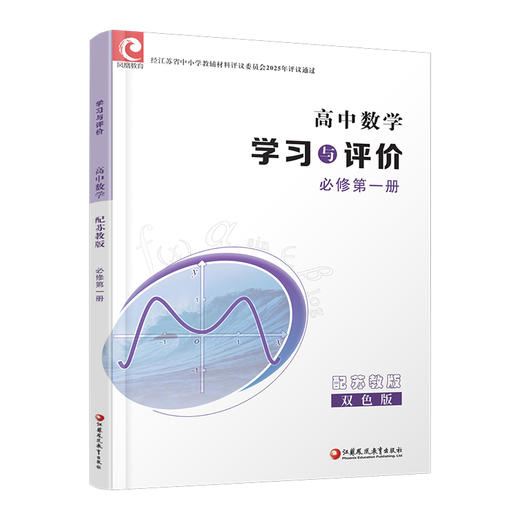 2025年 学习与评价 高中数学 苏教版 必修第一册 第1册 含答案 高中教辅配苏教版高中课本 江苏凤凰教育出版社 商品图2