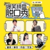 爆笑拼盘脱口秀｜12-28 周日 19:30｜爆笑推荐&首次观演必选｜南昌一支麦小剧场-万寿宫店 商品缩略图0