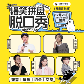 爆笑拼盘脱口秀｜12-28 周日 19:30｜爆笑推荐&首次观演必选｜南昌一支麦小剧场-万寿宫店