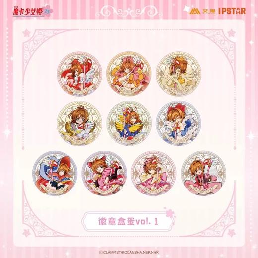 艾漫 魔卡少女樱 双闪徽章 吧唧 vol.1 10包/盒 国谷 商品图0