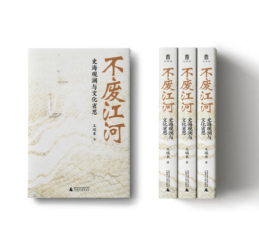 不废江河：史海观澜与文化省思  著/王瑞来  著名历史学者王瑞来教授力作，凝聚其多年读书与校书的研究成果。 商品图3