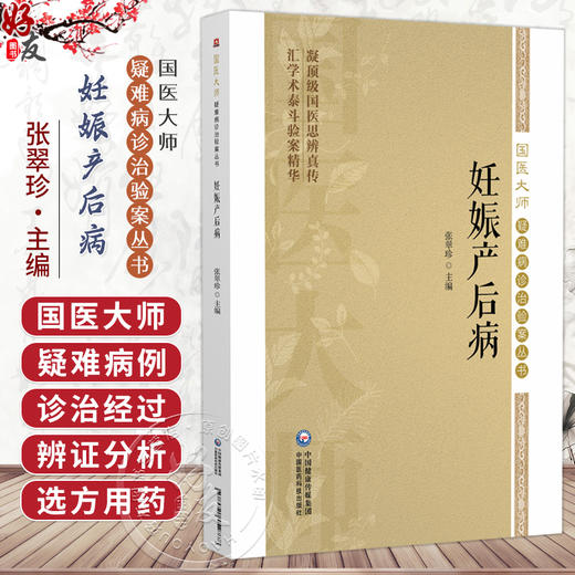 妊娠产后病（国医大师疑难病诊治验案丛书）张翠珍 适合广大临床工作者 中医院校师生以及中医爱好者学习参考 中国医药科技出版社 商品图0