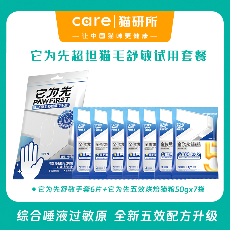 【五效全新升级】它为先超坦舒敏系列 防猫毛过敏 试用套装 3周重启吸猫自由  限购1件偏远地区勿拍