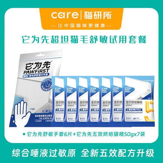 【五效全新升级】它为先超坦舒敏系列 防猫毛过敏 试用套装 3周重启吸猫自由  限购1件偏远地区勿拍 商品图0