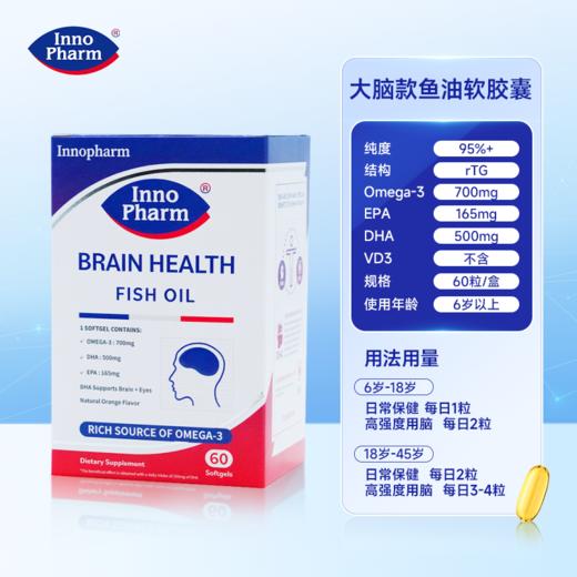 【含邮含税】Innopharm大脑高浓度鱼油软胶囊 60粒/盒 商品图1