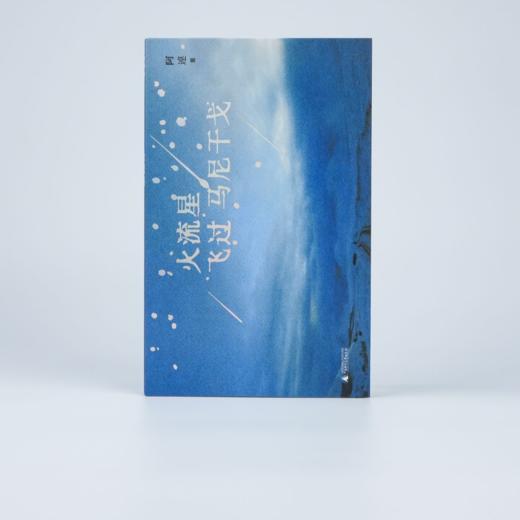 火流星飞过马尼干戈 | 是逃离,也是追寻和自我发现,重新扎根的故事 商品图2