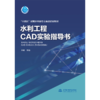 水利工程CAD实验指导书（“十四五”时期水利类专业重点建设教材） 商品缩略图0
