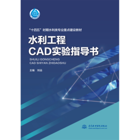 水利工程CAD实验指导书（“十四五”时期水利类专业重点建设教材）