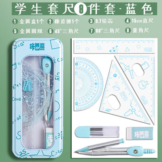 【套尺8件套】咔巴熊套尺 圆规绘图四件套尺子 中小学生三角板量角器套装 考试必备 商品图5