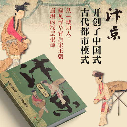 汴京，汴京：一座城市的衰落，一个王朝的崩塌（单色印刷版） 商品图1