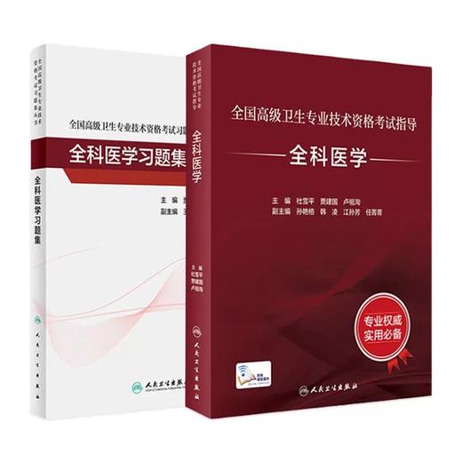 全国高级卫生专业技术资格考试指导—全科医学 商品图0