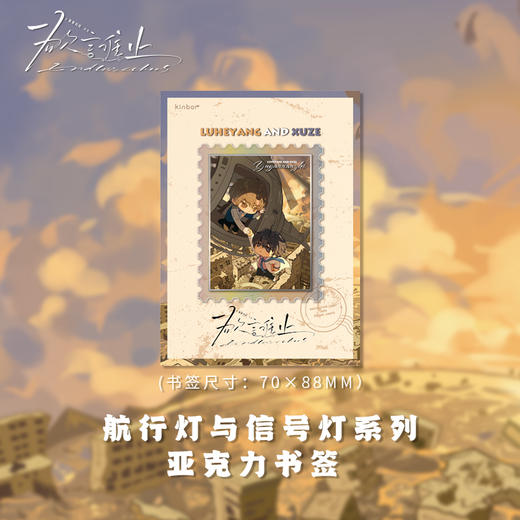 亚克力书签-航行灯与信号灯-欲言难止 商品图2