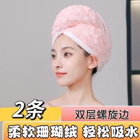 【2条装】加厚珊瑚绒干发帽、金龟绒干发包头浴帽、吸水毛巾干发帽
