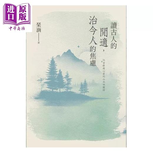 【中商原版】读古人的闲适 治今人的焦虑 56首疗愈心灵的山水田园诗 港台原版 琹涵 九歌出版 商品图1
