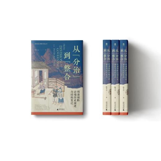 从“分治”到“整合”：明清湘黔边墙历史演进与结构变迁 著/陈文元 边墙；湘黔 商品图2