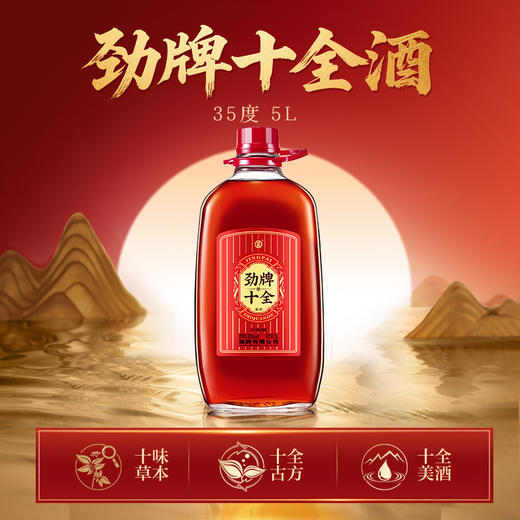 【焕新升级】5L35度劲牌十全酒（玻璃瓶） 商品图1