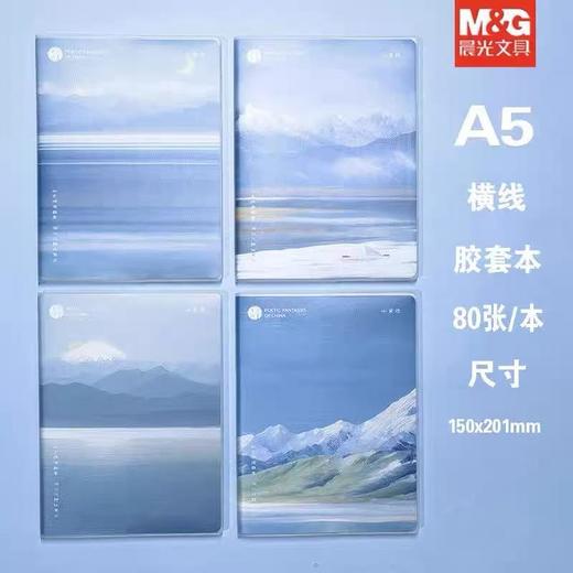 JA-1004晨光集A5胶套本80页集一国风（图案随机） 商品图1