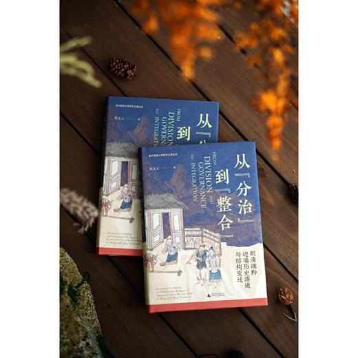 从“分治”到“整合”：明清湘黔边墙历史演进与结构变迁 著/陈文元 边墙；湘黔 商品图3