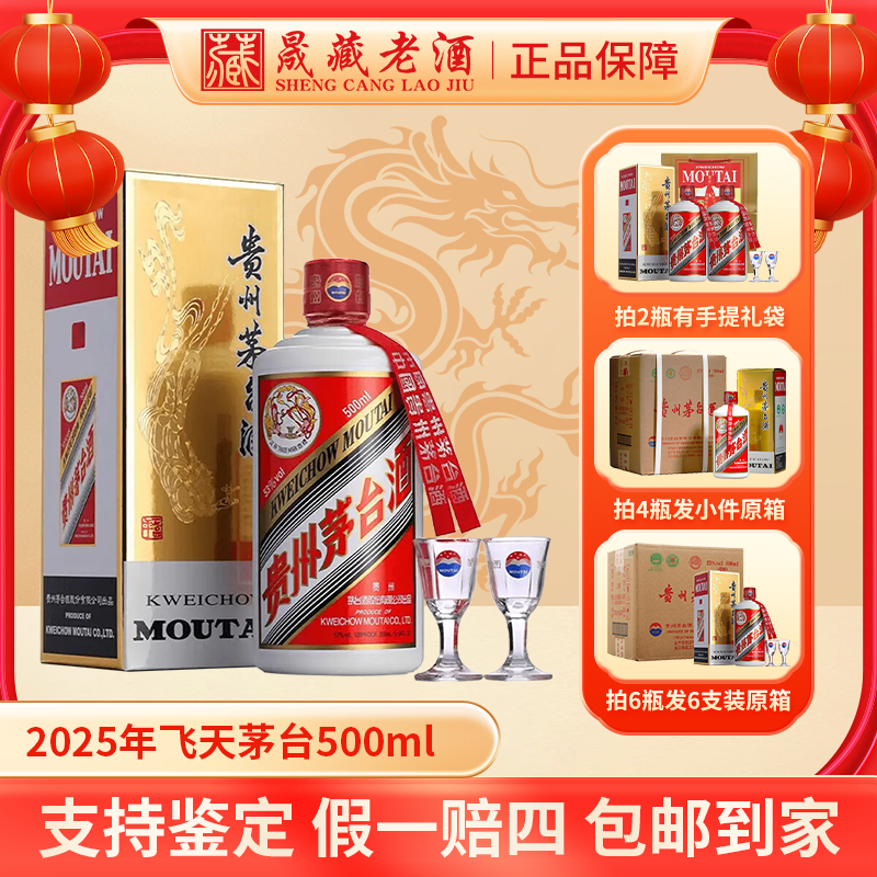 贵州茅台2025年飞天茅台酒酱香型白酒53度500ml