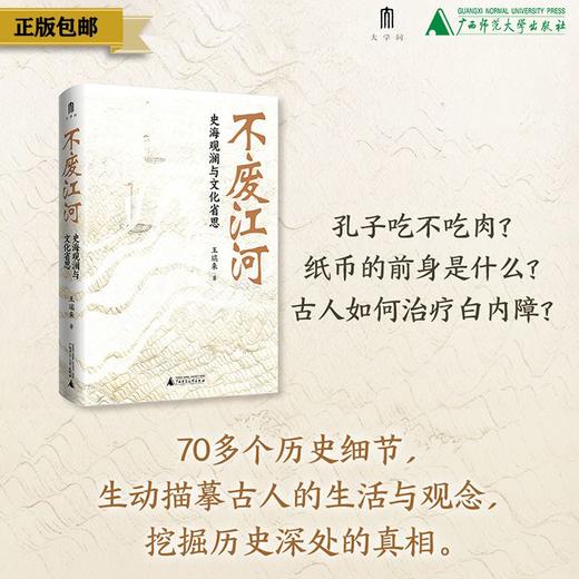 不废江河：史海观澜与文化省思  著/王瑞来  著名历史学者王瑞来教授力作，凝聚其多年读书与校书的研究成果。 商品图0