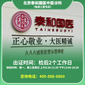 【三里屯泰和店】北京通用健康证 泰和国医诊所 地址：新东路12号首开铂郡南区4号楼B1