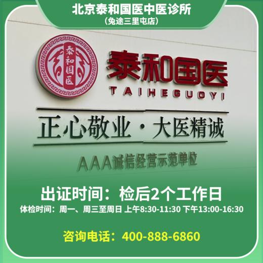【三里屯泰和店】北京通用健康证 泰和国医诊所 地址：新东路12号首开铂郡南区4号楼B1 商品图0
