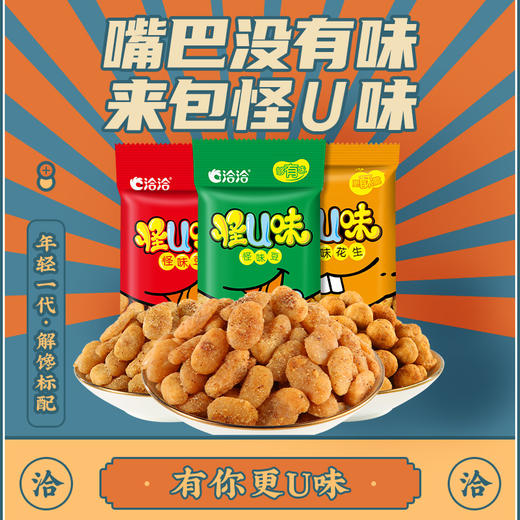 【长期集采】怪U味蚕豆麻辣味/五香味30g、怪U味花生五香味30g 商品图0