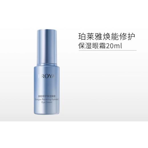 珀莱雅焕能修护保湿眼霜20ml 商品图0