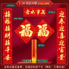 【送福字贴❗️2026马年春联套装】带福回家，吉祥如意福星到 富贵平安好运来！新款新春对联书法门联新年春节福字门贴过年大门 商品缩略图9