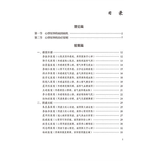 心悸怔忡（国医大师疑难病诊治验案丛书）谭志洪 可供中医 中西医临床和科研人员阅读参考 9787521453867中国医药科技出版社 商品图3