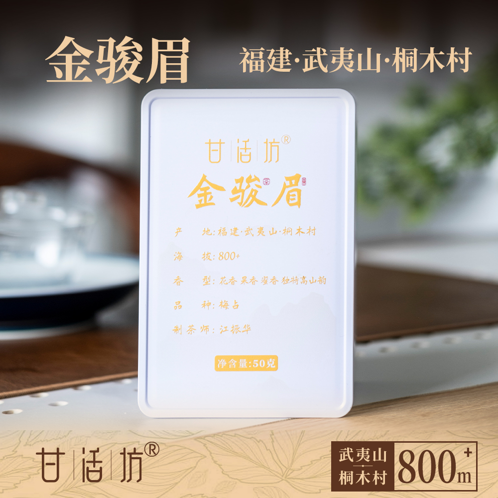 【甘活坊】金骏眉50g