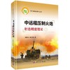 中远程压制火炮射击精度理论 商品缩略图0