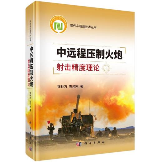 中远程压制火炮射击精度理论 商品图0