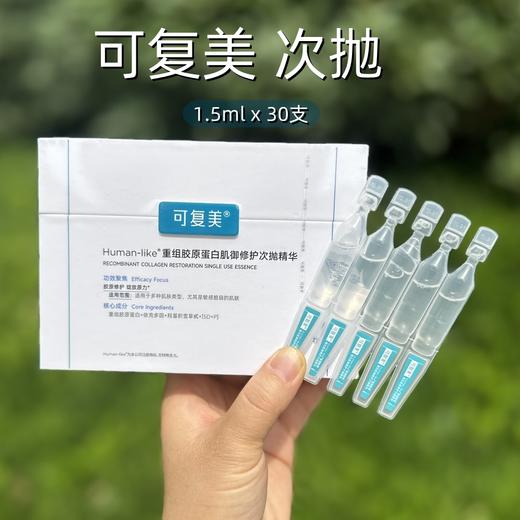 可复美胶原棒2.0重组胶原蛋白肌御次抛精华舒缓红强修护高保湿筑屏障 【胶原棒2.0】1.5ml*30支/盒 商品图2