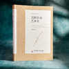 英国小说艺术史 中外语言文学学术文库 李维屏著 商品缩略图3