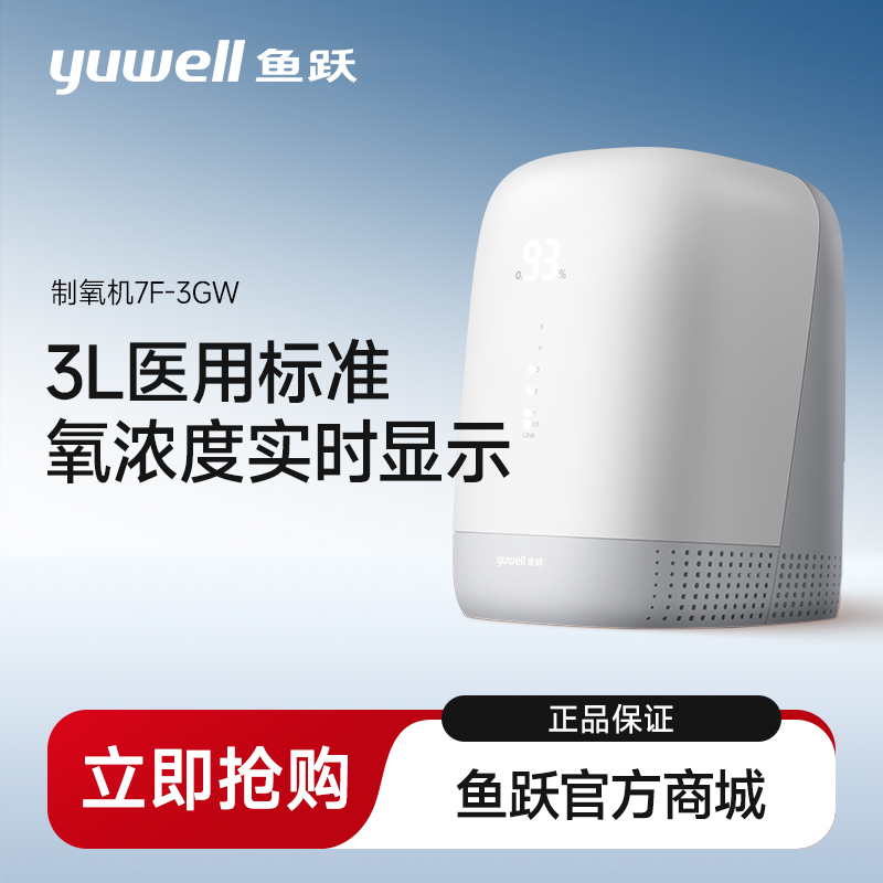 鱼跃制氧机7F-3GW