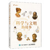 科学与文明的故事 北师大赵峥教授写给青少年的通识读物，翻开*停不下来！ 商品缩略图0