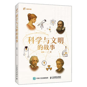 科学与文明的故事 北师大赵峥教授写给青少年的通识读物，翻开*停不下来！