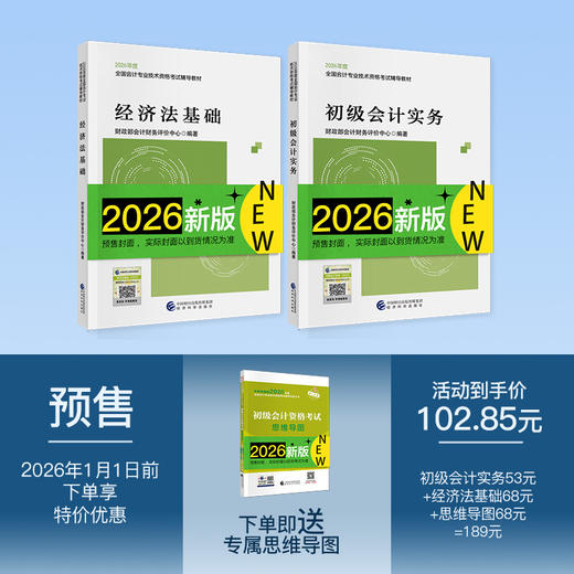 2026年初级会计考试教材专属套餐（初级会计实务+经济法基础+套餐专属思维导图合订本） 商品图0