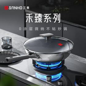 热卖中！！【质保365天，半年内粘锅包退换！】2025新款三禾·禾臻0涂层微纳不粘炒锅，国标 I 级不粘认证！