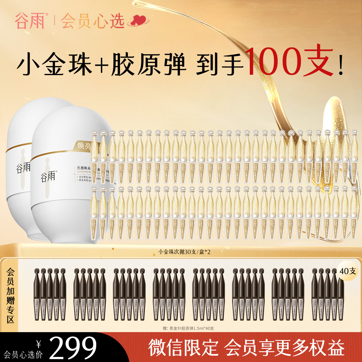 【会员尊享好价】到手100支！谷雨小金珠60支+40支御时极光淡纹祛斑精华液 充盈嘭弹紧致
