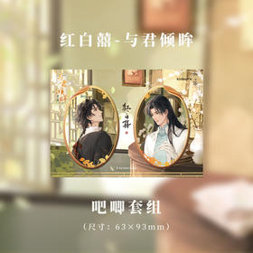 吧唧套组-与君倾眸系列-红白囍