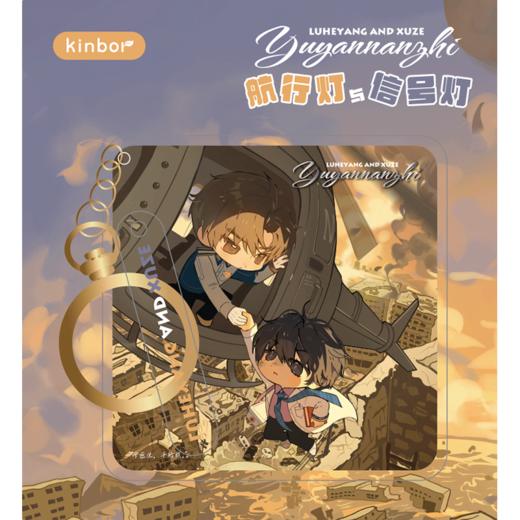 亚克力钥匙扣-航行灯与信号灯-欲言难止 商品图1